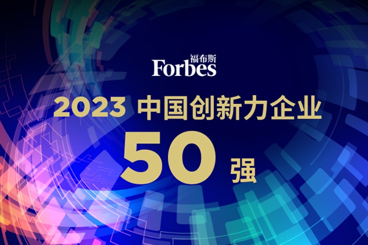 BB贝博机器人荣膺2023福布斯中国创新力企业50强